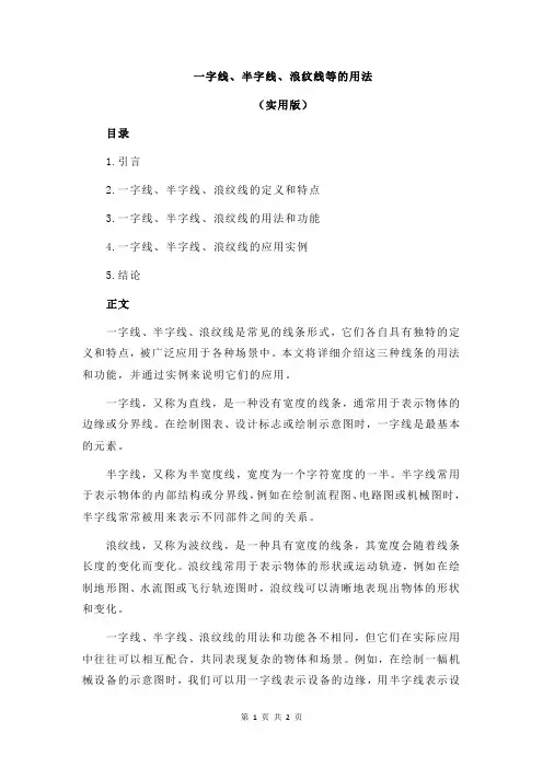 一字线、半字线、浪纹线等的用法