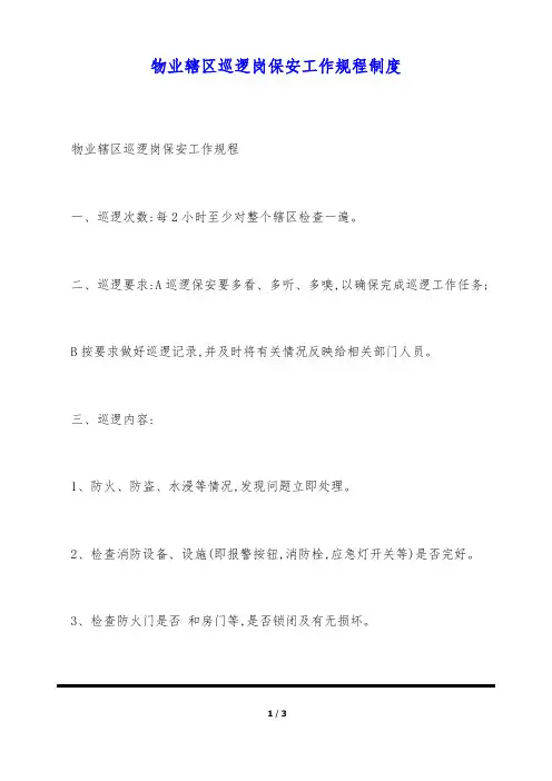 物业辖区巡逻岗保安工作规程制度