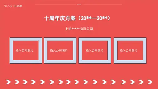 公司十周年庆方案(100人左右)PPT幻灯片