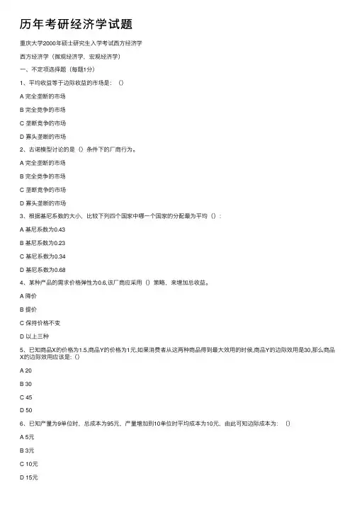 历年考研经济学试题