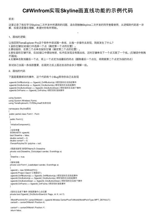 C#Winfrom实现Skyline画直线功能的示例代码