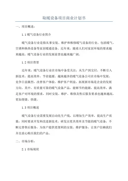 取暖设备项目商业计划书