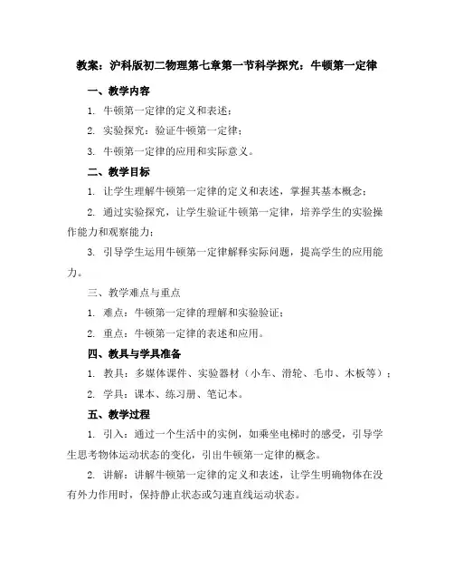 【沪科版初二物理】第七章第一节科学探究：牛顿第一定律_教案