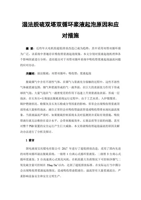 湿法脱硫双塔双循环浆液起泡原因和应对措施