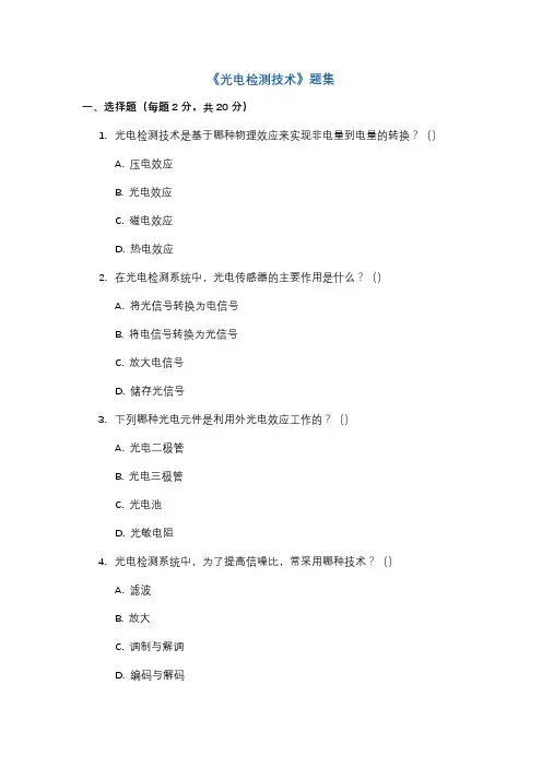 《光电检测技术》大学题集