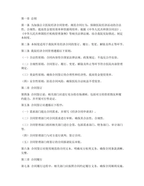 公立医院经济合同管理制度