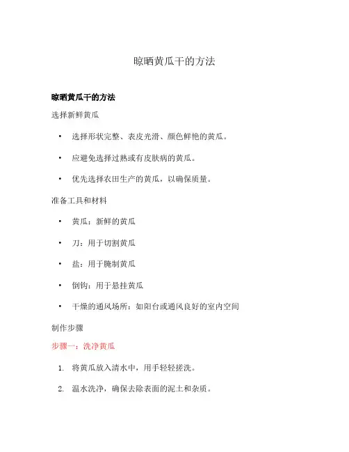 晾晒黄瓜干的方法