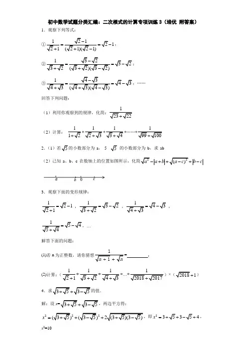 初中数学试题分类汇编：二次根式的计算专项训练3(培优 附答案)
