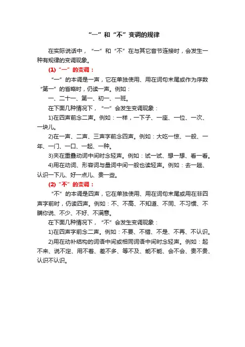 “一”和“不”变调的规律