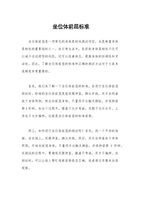坐位体前屈标准