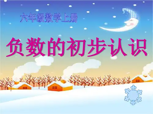 完整《负数的初步认识》教学课件