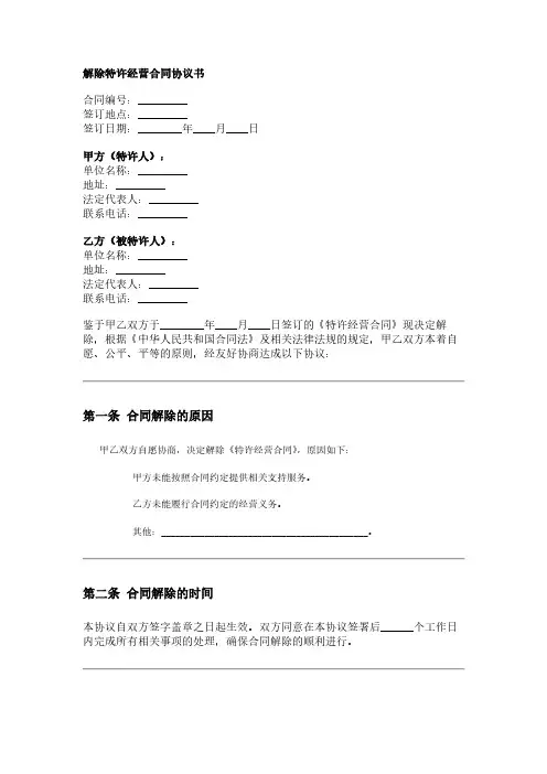 解除特许经营合同协议书范本