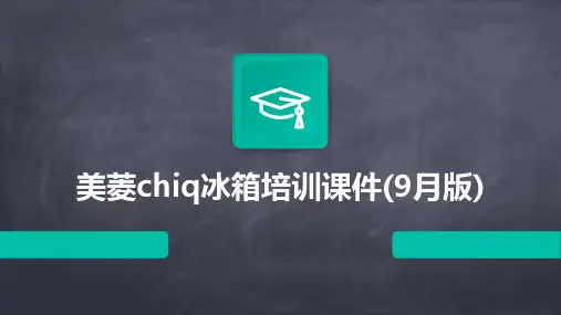 美菱chiq冰箱培训课件(9月版)