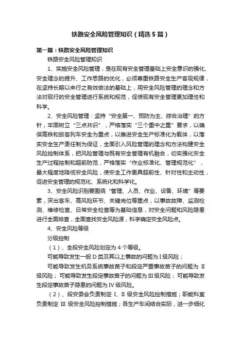 铁路安全风险管理知识（精选5篇）