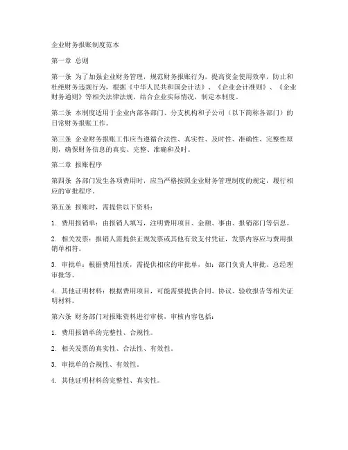 企业财务报账制度范本