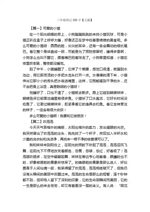 三年级周记350字【五篇】_小学三年级周记_