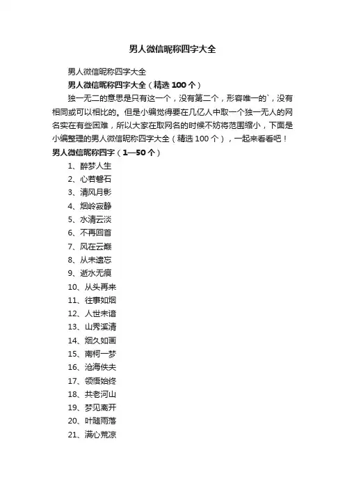 男人微信昵称四字大全（精选100个）