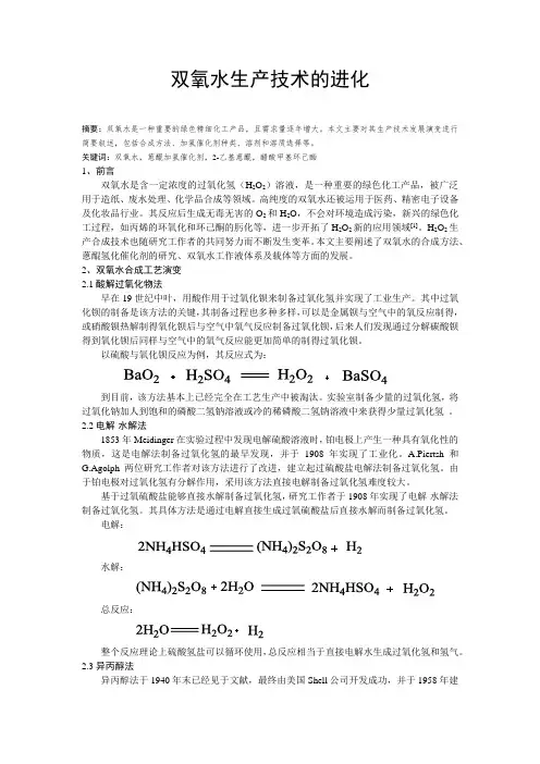 双氧水生产技术的进化