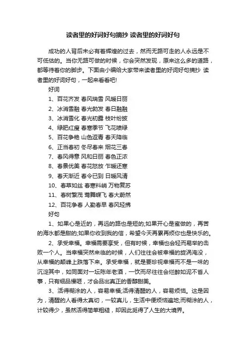 读者里的好词好句摘抄读者里的好词好句