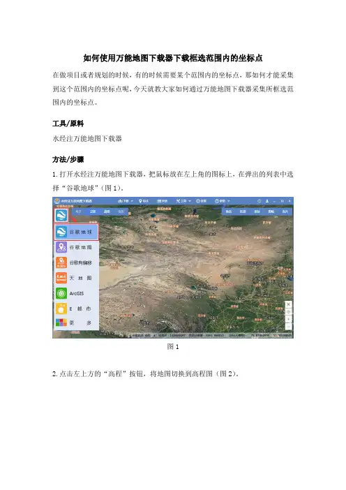 如何使用万能地图下载器下载框选范围内的坐标点