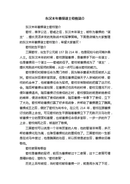 东汉末年曹操谋士荀攸简介