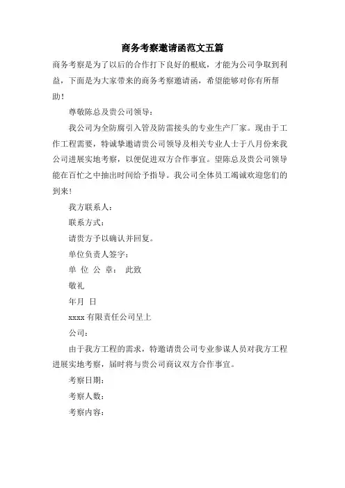 商务考察邀请函范文五篇