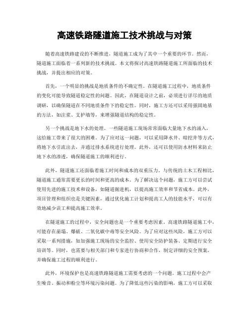 高速铁路隧道施工技术挑战与对策