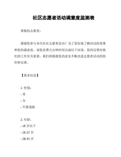 社区志愿者活动满意度监测表