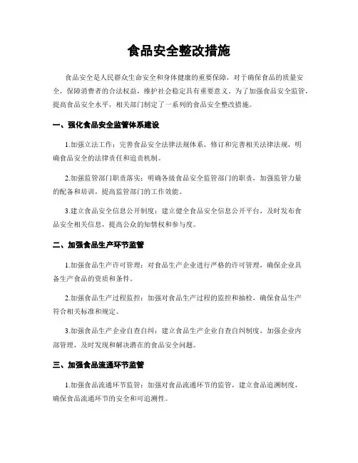 食品安全整改措施