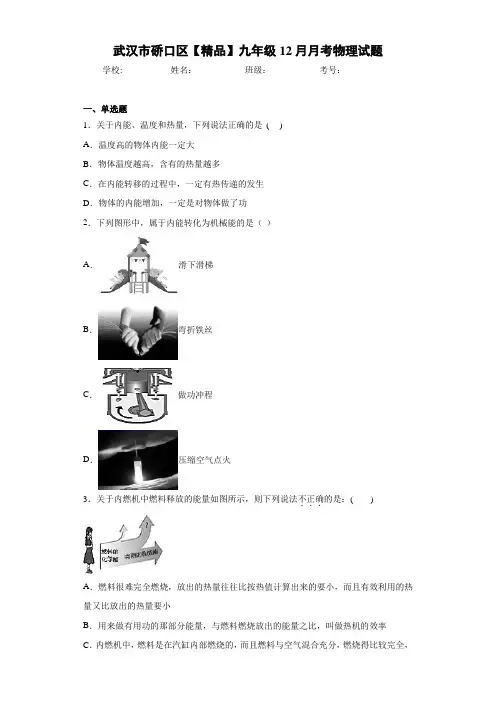 九年级12月月考物理试题(答案解析)47090
