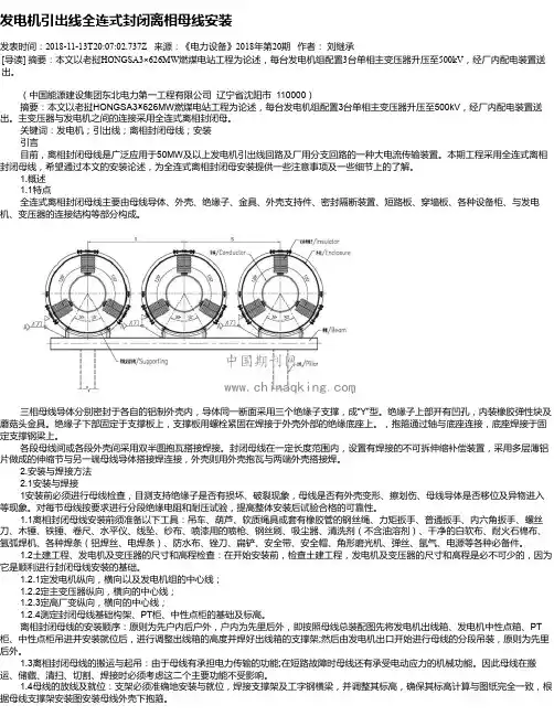 发电机引出线全连式封闭离相母线安装