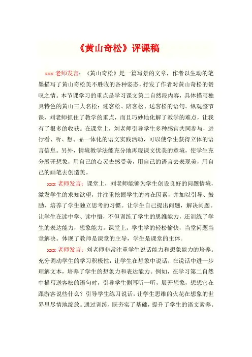 《黄山奇松》评课稿