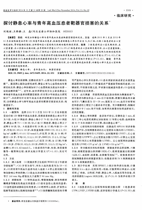 探讨静息心率与青年高血压患者靶器官损害的关系