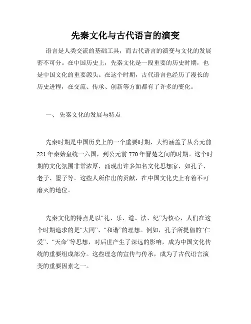 先秦文化与古代语言的演变