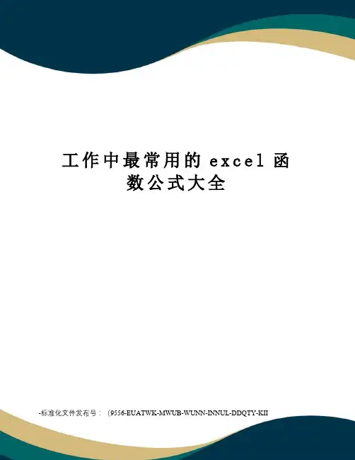 工作中最常用的excel函数公式大全