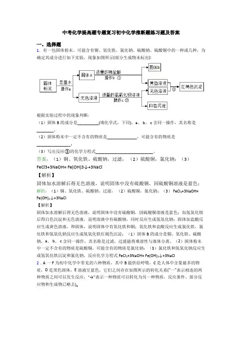 中考化学提高题专题复习初中化学推断题练习题及答案