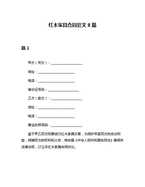 红木家具合同范文8篇