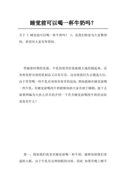 睡觉前可以喝一杯牛奶吗？