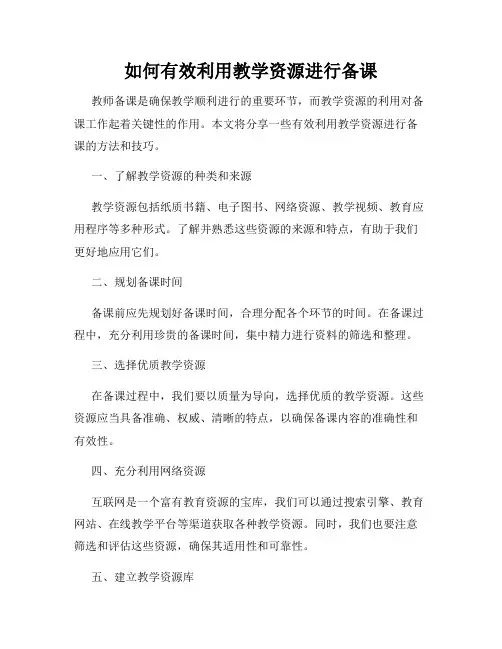 如何有效利用教学资源进行备课