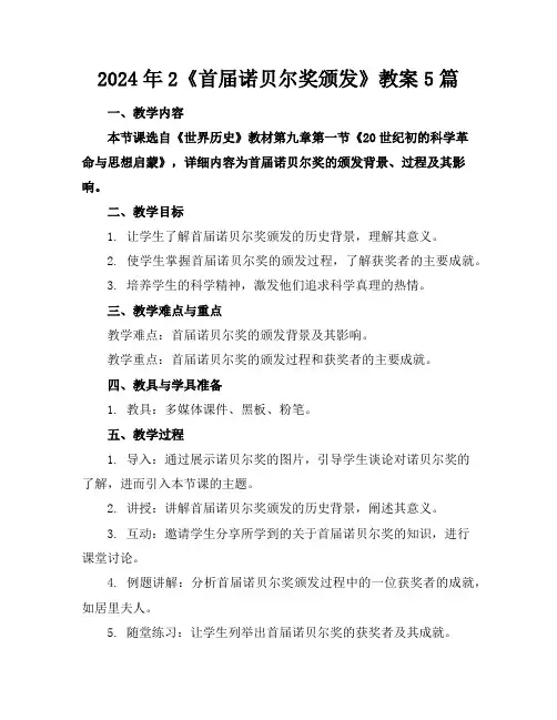 2024年2《首届诺贝尔奖颁发》教案5篇