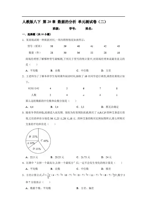 人教版八年级下册第20章 数据的分析 单元测试卷(一)(学生版)