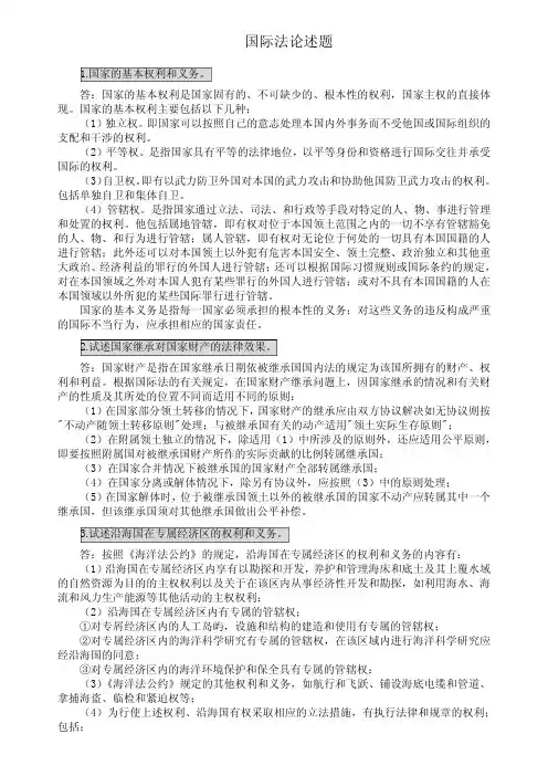 国际法考试论述题