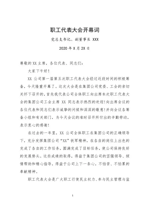 职工代表大会开幕词闭幕词