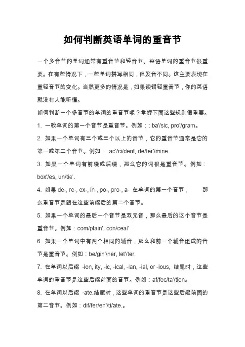 (完整word版)如何判断英语单词的重音节