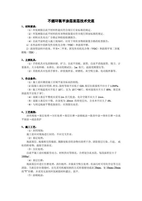 06不燃环氧平涂层施工技术交底
