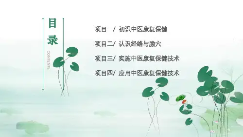 中医康复-保健技术全文