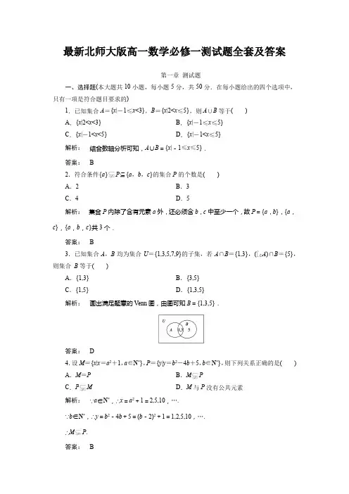 最新北师大版高一数学必修一测试题全套及答案