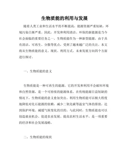 生物质能的利用与发展