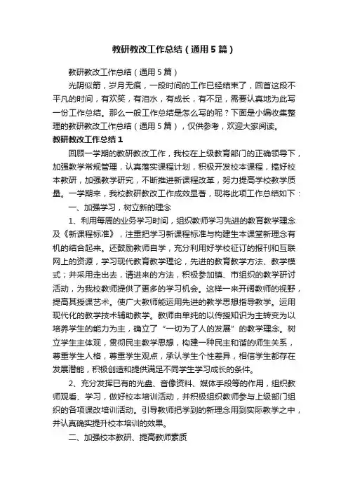 教研教改工作总结（通用5篇）
