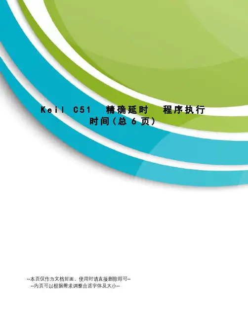 keilc51精确延时程序执行时间